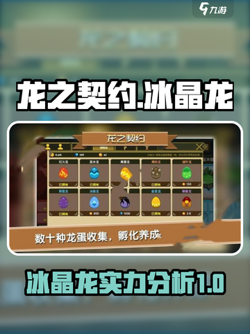 龙之契约冰晶龙怎么样介绍截图1