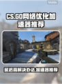 CS延迟高？用这款加速器轻松解决🔥🎮