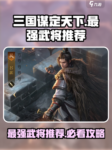 三国谋定天下🔥最强武将角色推荐，速来称霸🎉截图1