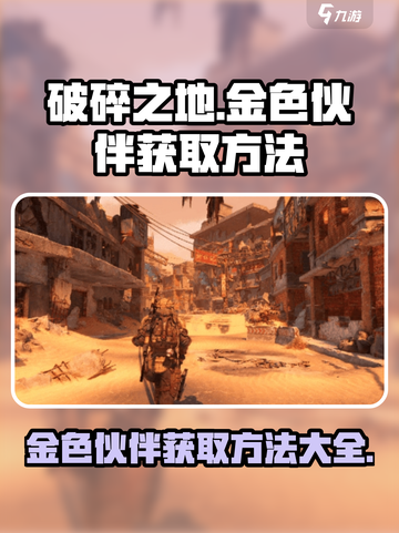 破碎之地🔥金色伙伴获取秘籍，轻松到手！🎮截图1