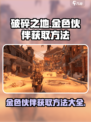 破碎之地🔥金色伙伴获取秘籍，轻松到手！🎮