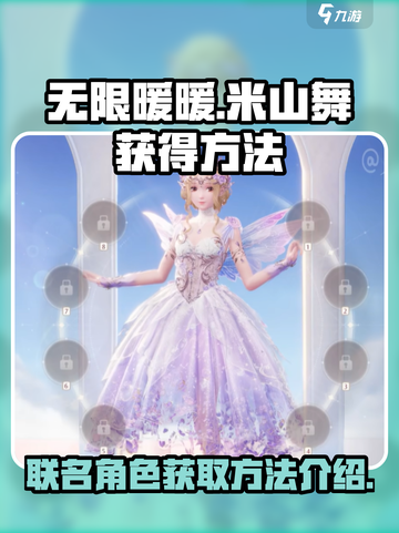 无限暖暖联名米山舞怎么获得介绍截图1
