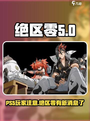 绝区零⚡PS5上线时间曝光！玩家沸腾🔥截图1