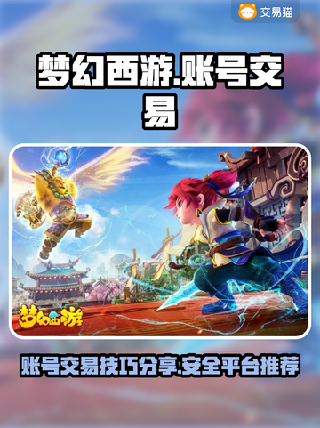 梦幻西游账号交易🔥安全平台推荐✨截图1