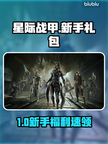 星际战甲手游🎁新手福利速领！截图1