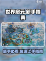 世界启元💥新手必看！快速上手攻略🎉