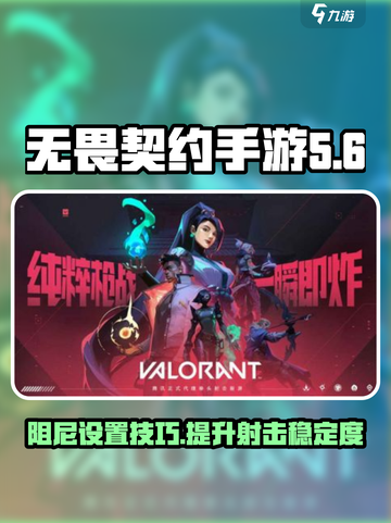 无畏契约手游阻尼怎么开介绍截图1