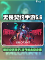 无畏契约手游阻尼怎么开介绍