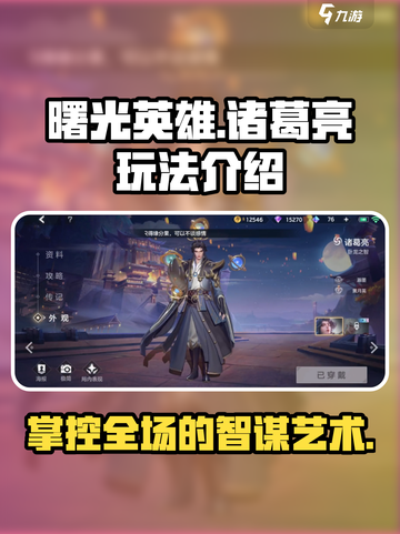 曙光英雄诸葛亮怎么玩介绍截图1