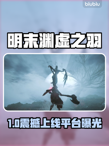 🎮明末渊虚之羽全平台上线！🔥截图1