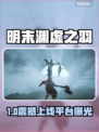🎮明末渊虚之羽全平台上线！🔥