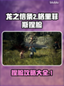 龙之信条2🔥格里菲斯捏脸攻略来袭！🎉