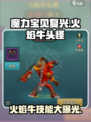 魔力宝贝复兴🔥火焰牛头怪技能超详细解析来啦！