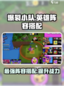 爆裂小队🔥最强英雄阵容推荐，搭配一览速来！