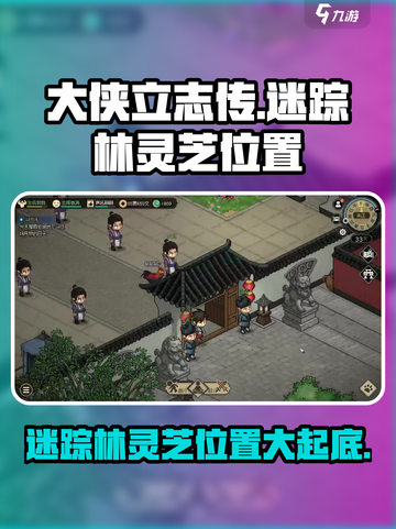 大侠立志传🔥迷踪林灵芝位置全解密！截图1