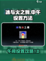 🔥《冰与火之舞》午间设置攻略来啦！🎮
