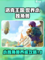 洛克王国🔥世界小独角兽升级攻略🌟