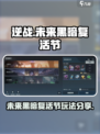 逆战未来黑暗复活节怎么玩介绍