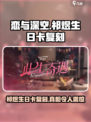 恋与深空✨祁煜生日卡会复刻吗？错过哭了！