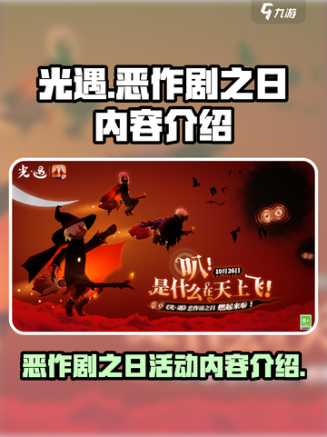 光遇恶作剧之日有什么内容介绍截图1