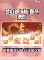 梦幻新诛仙春节活动2024介绍
