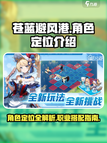 苍蓝避风港角色定位大揭秘！🔥游戏党必看截图1