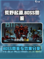 荒野起源BOSS图鉴分享介绍