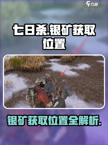 七日世界银矿在哪里获得介绍截图1