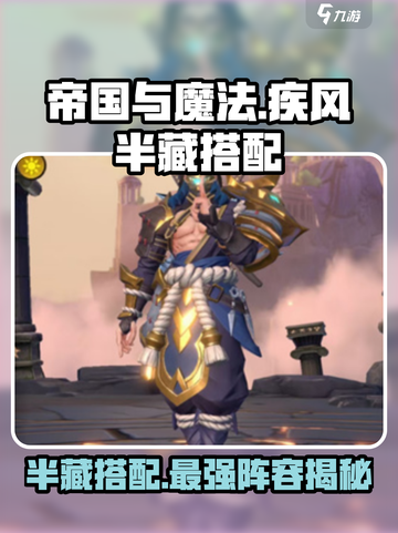 帝国与魔法🔥疾风半藏最强搭配🔥截图1