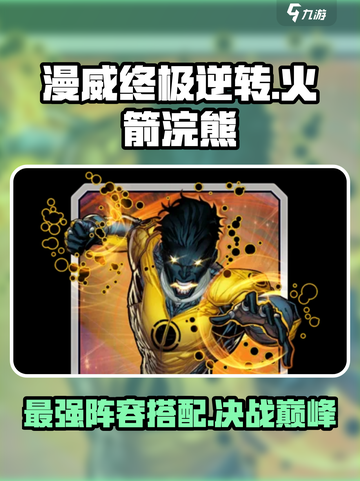 漫威终极逆转：火箭浣熊阵容🔥超强搭配攻略来啦！截图1