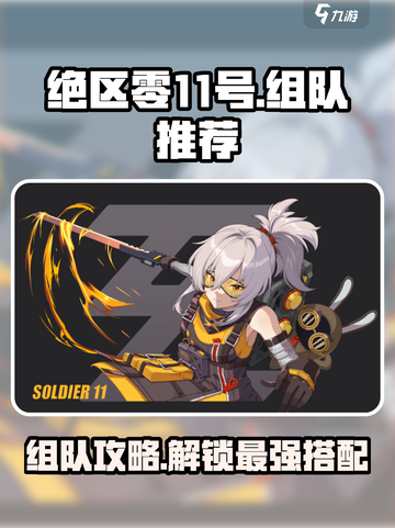 绝区零11号组队推荐介绍截图1