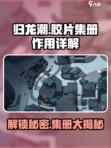 归龙潮玩家必看！胶片集册大揭秘🔥截图1