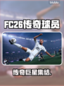 FC26传奇球员曝光！⚽这阵容太炸裂
