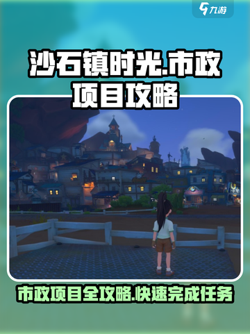 《沙石镇时光》市政项目🔥超全攻略来啦！截图1