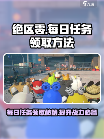 绝区零😎每日委托领取秘籍🔥任务接取全攻略！截图1
