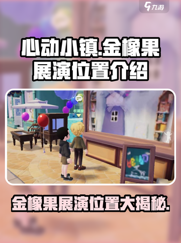 心动小镇金橡果展演位置🔥超详细攻略📍截图1
