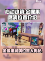 心动小镇金橡果展演位置🔥超详细攻略📍