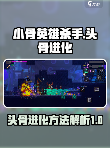 小骨英雄杀手头骨进化怎么做介绍截图1