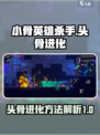小骨英雄杀手头骨进化怎么做介绍