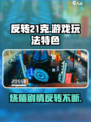 反转21克🔥超好玩！游戏玩法特色全揭秘🎮