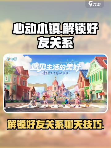 心动小镇怎么解锁好友关系介绍截图1