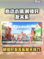 心动小镇怎么解锁好友关系介绍