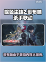棕色尘埃2×哥布林杀手联动🔥游戏内容大曝光！🎮