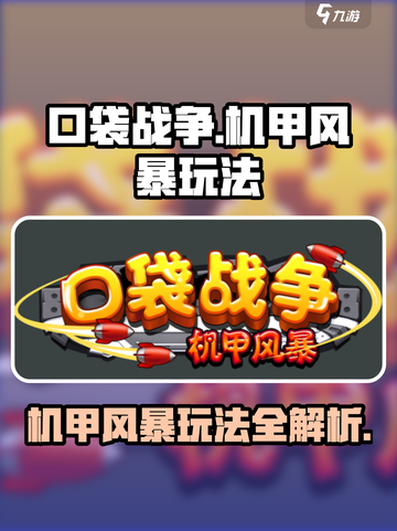 口袋战争机甲风暴玩法介绍介绍截图1
