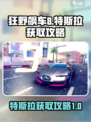 狂野飙车8特斯拉怎么得介绍