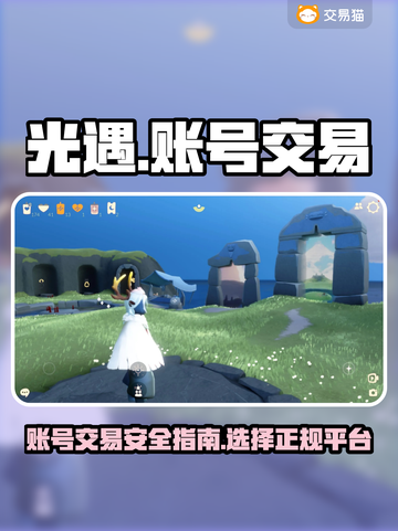 光遇账号交易📖光遇卖号正规平台🔥截图1