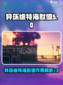 异环维特海默值是什么介绍