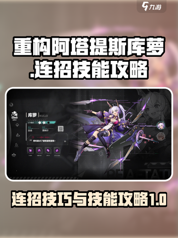 重构阿塔提斯库萝怎么连招介绍截图1