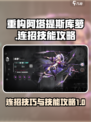 重构阿塔提斯库萝怎么连招介绍