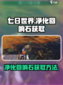 七日世界净化回响石如何获取介绍